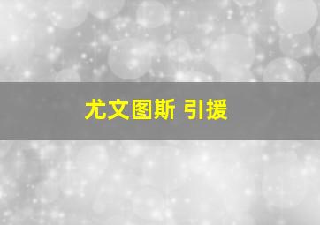 尤文图斯 引援